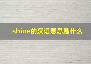 shine的汉语意思是什么