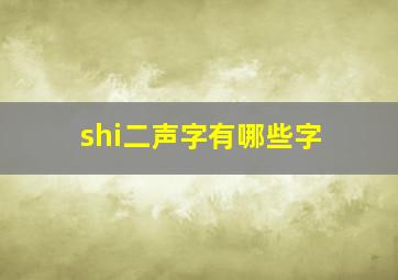 shi二声字有哪些字