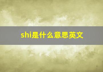 shi是什么意思英文