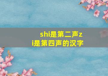 shi是第二声zi是第四声的汉字