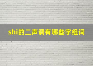 shi的二声调有哪些字组词