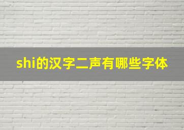 shi的汉字二声有哪些字体