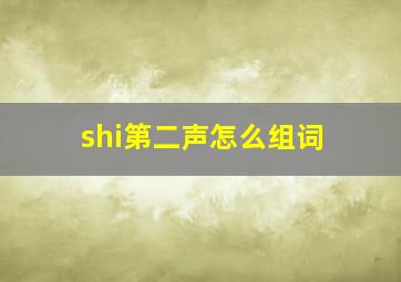 shi第二声怎么组词