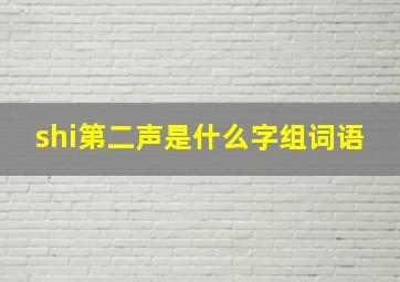 shi第二声是什么字组词语