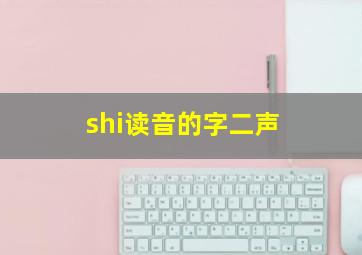 shi读音的字二声