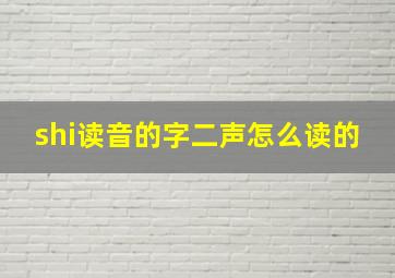 shi读音的字二声怎么读的