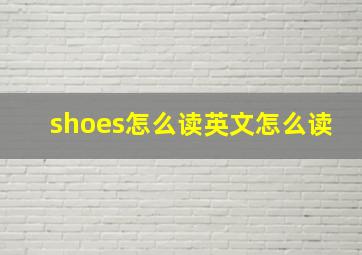 shoes怎么读英文怎么读