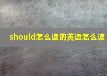 should怎么读的英语怎么读