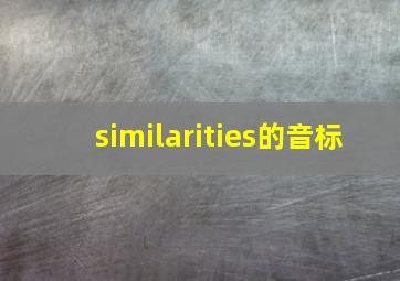 similarities的音标