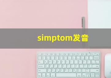 simptom发音