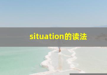 situation的读法