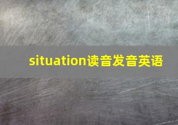 situation读音发音英语