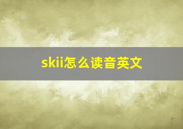 skii怎么读音英文