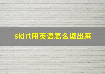 skirt用英语怎么读出来