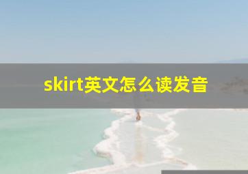 skirt英文怎么读发音