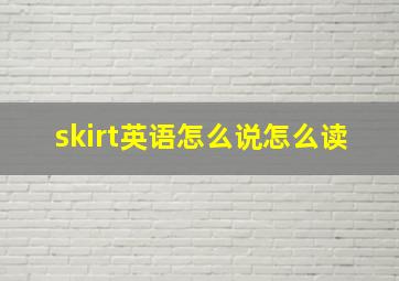 skirt英语怎么说怎么读