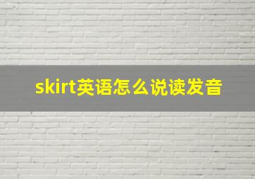 skirt英语怎么说读发音