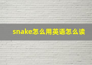 snake怎么用英语怎么读