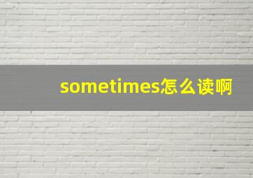 sometimes怎么读啊