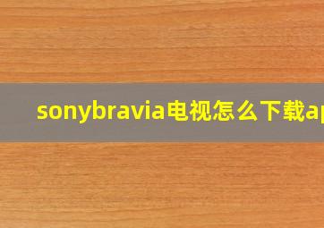 sonybravia电视怎么下载app