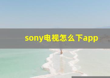 sony电视怎么下app