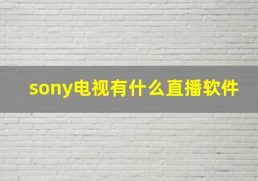 sony电视有什么直播软件