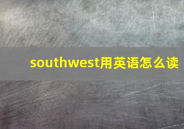 southwest用英语怎么读