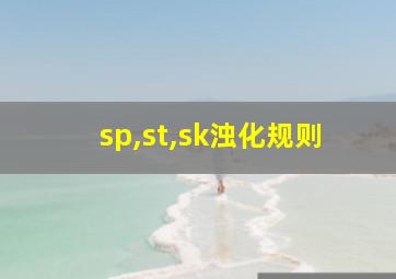 sp,st,sk浊化规则