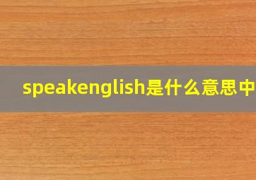 speakenglish是什么意思中文