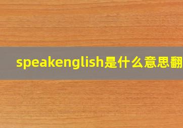 speakenglish是什么意思翻译