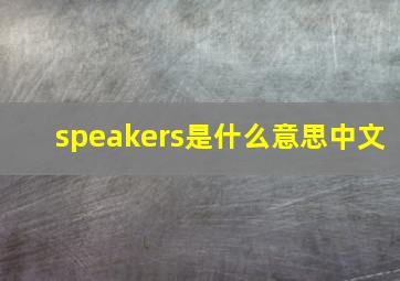 speakers是什么意思中文