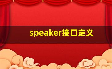 speaker接口定义