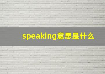 speaking意思是什么