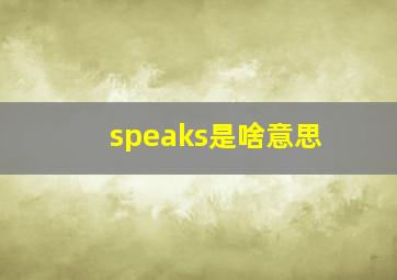 speaks是啥意思