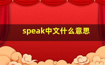 speak中文什么意思