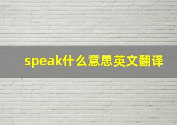 speak什么意思英文翻译