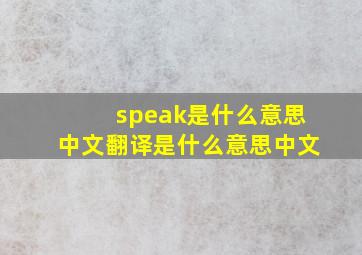 speak是什么意思中文翻译是什么意思中文