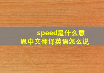 speed是什么意思中文翻译英语怎么说