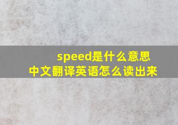 speed是什么意思中文翻译英语怎么读出来