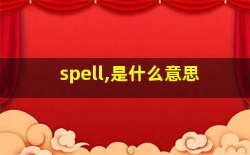 spell,是什么意思