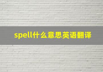 spell什么意思英语翻译