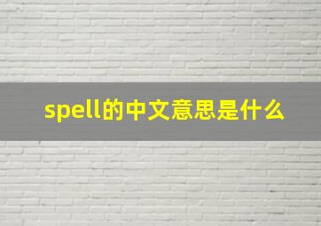 spell的中文意思是什么