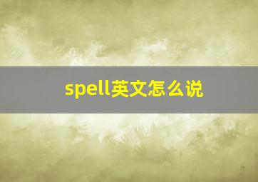 spell英文怎么说