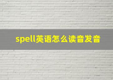 spell英语怎么读音发音