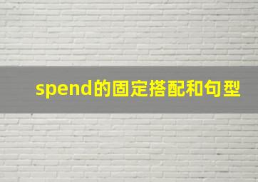 spend的固定搭配和句型