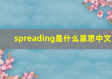 spreading是什么意思中文