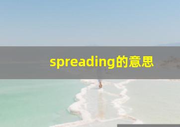 spreading的意思