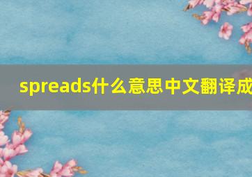 spreads什么意思中文翻译成