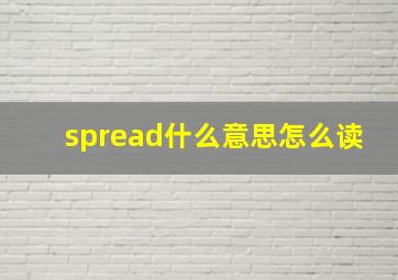 spread什么意思怎么读