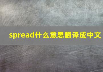 spread什么意思翻译成中文